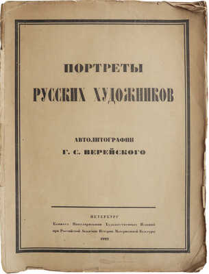 Верейский Г.С. Русские художники. Автолитографии Г.С. Верейского. СПб., 1922.